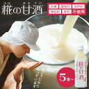 【ふるさと納税】糀の甘酒 500ml 5本 12本 セット 砂糖不使用 無添加 ノンアルコール 発酵 ギフト 飲む点滴 飲む美容液 安心 安全 送料無料