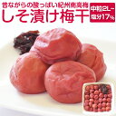 【ふるさと納税】しそ漬け梅干し 1kg 昔ながらのしょっぱい梅干し すっぱい梅干(塩分約17%)和歌山県産