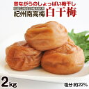 49位! 口コミ数「21件」評価「4.67」昔ながらのしょっぱい梅干し 2kg 中粒2L（白干梅）［無添加］ふるさと納税 梅干し 2キロ 無添加 すっぱい梅干 和歌山県産 紀州南高梅 ･･･ 