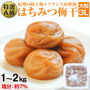 【ふるさと納税】はちみつ梅干(紀州南高梅)1kg・2kg 特選A級 大粒 3L以