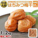 【ふるさと納税】はちみつ梅干し(紀州南高梅)1kg ・2kg