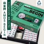 【ふるさと納税】麻雀牌　AMOS BEGIN マージャン 麻雀 ふるさと納税 マージャン ふるさと納税 麻雀 送料無料