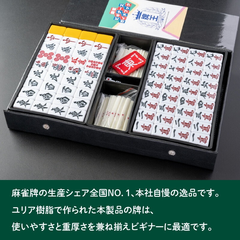 【ふるさと納税】麻雀牌　AMOS BEGIN マージャン 麻雀 ふるさと納税 マージャン ふるさと納税 麻雀 送料無料