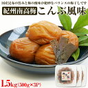 紀州南高梅 こんぶ風味 1.5kg(500g×3パック) 塩分約6%