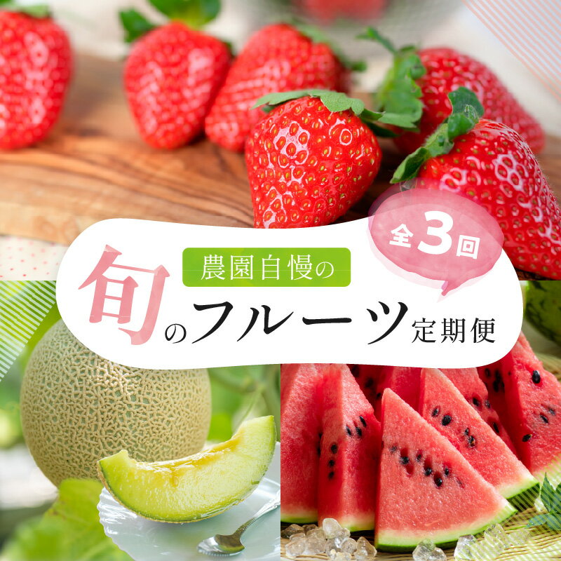 【ふるさと納税】農園自慢の旬のフルーツ 定期便【配送不可地域:北海道・青森・秋田・岩手・沖縄・離島】 ふるさと納税 フルーツ 定期便 ふるさと納税 定期便 果物...