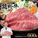 【ふるさと納税】和歌山県産特産高級和牛「熊野牛」すき焼き用モモ・ウデ600g(自家牧場で育てました)和牛 高級 すき焼き 熊野牛 和歌山..