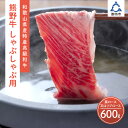 和歌山県産特産高級和牛「熊野牛」しゃぶしゃぶ用　肩ロース又はリブロース600g(自家牧場で育てました) 和牛 高級 しゃぶしゃぶ 熊野牛 和歌山県産 御坊産 送料無料