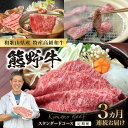 14位! 口コミ数「0件」評価「0」定期便　熊野牛スタンダードコース【3ヵ月連続お届け】