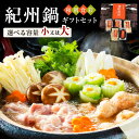 【ふるさと納税】和創食彩 紀州鍋ギフトセット 2-3人前 (小) 4-6人前 (大) 鍋 セット ギフト 紀州鍋 鶏鍋 鶏 ふるさと納税 鍋セット