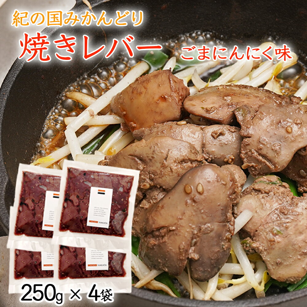 鶏の焼レバー ごまにんにく味 250g×4