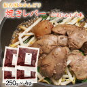 【ふるさと納税】鶏の焼レバー ごまにんにく味 250g×4