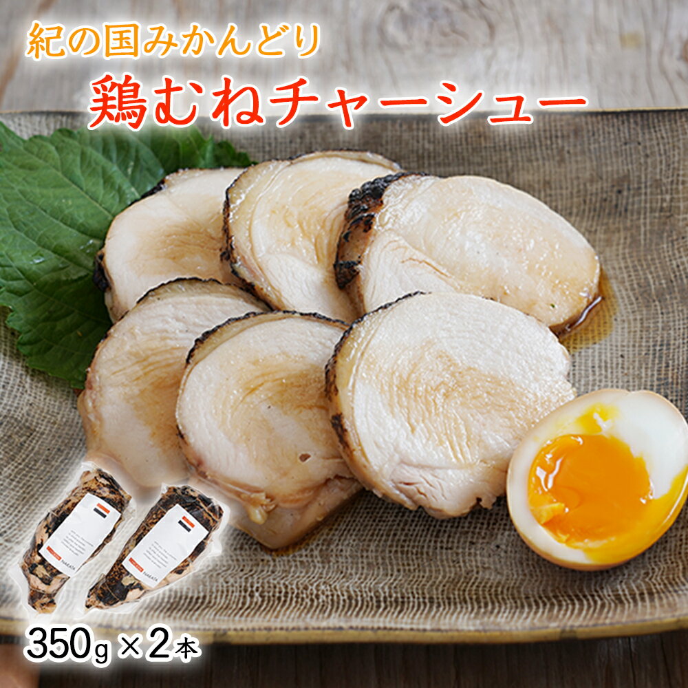 【ふるさと納税】鶏チャーシュー 350g×2本セット