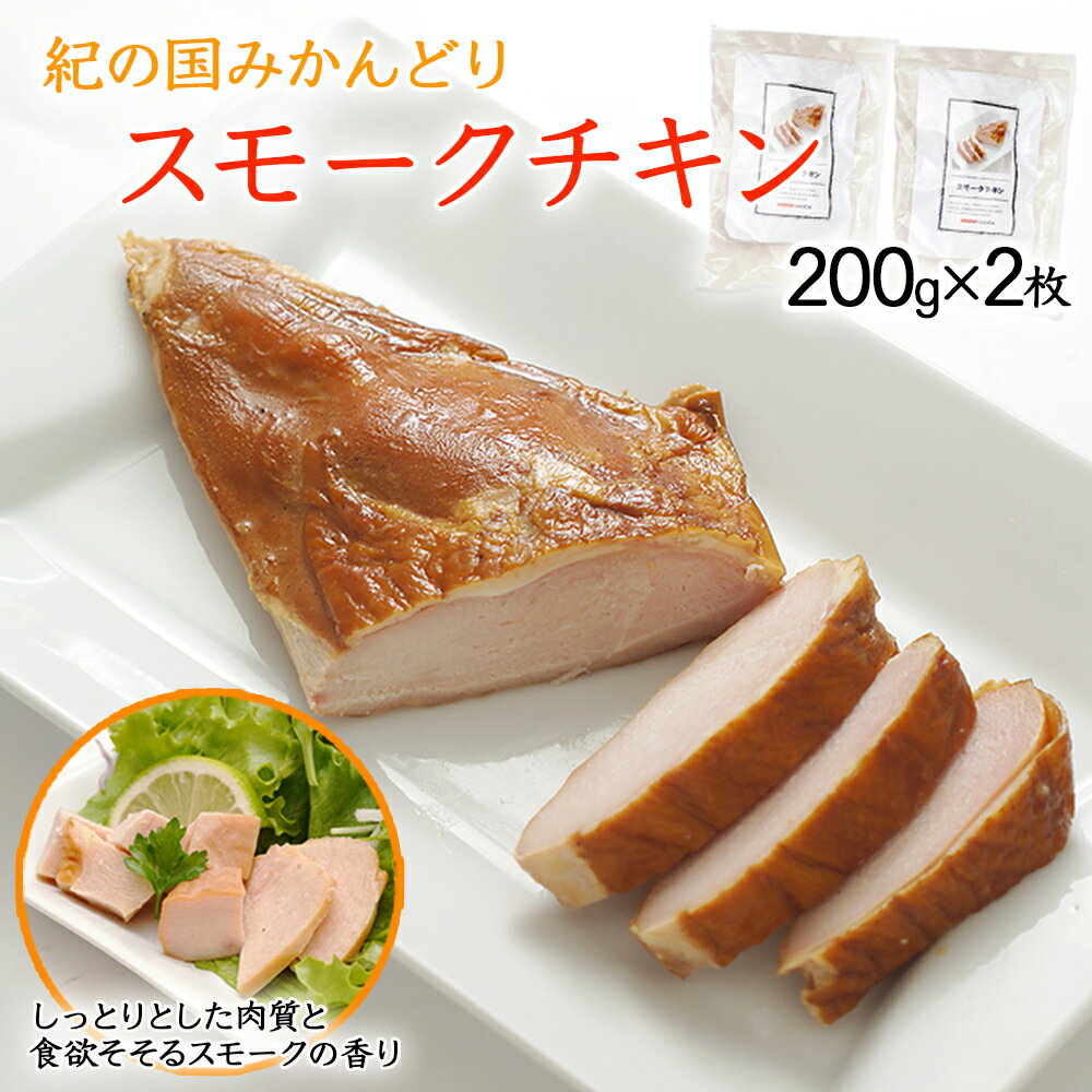 56位! 口コミ数「0件」評価「0」燻製ハム スモークチキン 200g×2枚セット