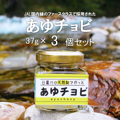 【和歌山県日置川産天然鮎使用】あゆチョビ 3個セット