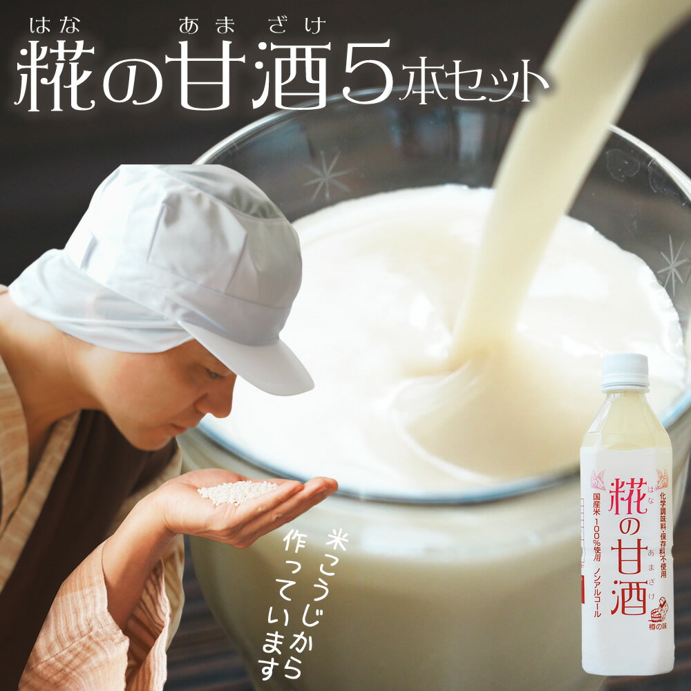 17位! 口コミ数「2件」評価「5」甘酒 米 米麹 あまざけ 糀の甘酒 500ml×5本 セット 砂糖不使用 無添加 ノンアルコール 発酵 ギフト 飲む点滴 飲む美容液 安心 ･･･ 