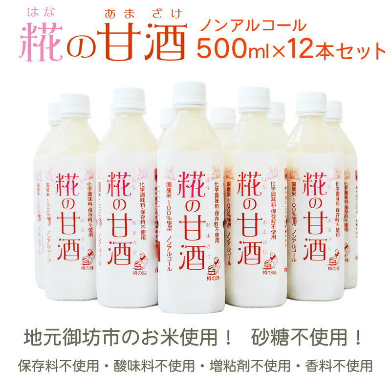 【ふるさと納税】甘酒 米 米麹 あまざけ 糀の甘酒 500ml×12本 セット 砂糖不使用 無添加 ノンアルコール 発酵 ギフト 飲む点滴 飲む美容液 安心 安全 送料無料