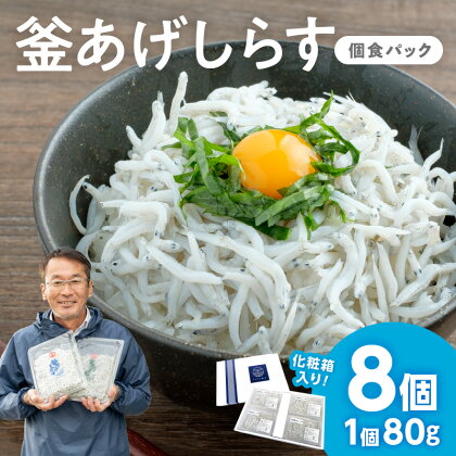 釜あげしらす(個食パック80g×8) しらす シラス 釜揚げしらす 釜揚げシラス 添加物不使用 ご飯のお供 小分け 厳選 しらす丼 パスタ サラダ トッピング ふるさと納税 しらす