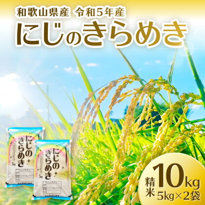 令和5年産　和歌山県産　「にじのきらめき」精米10kg