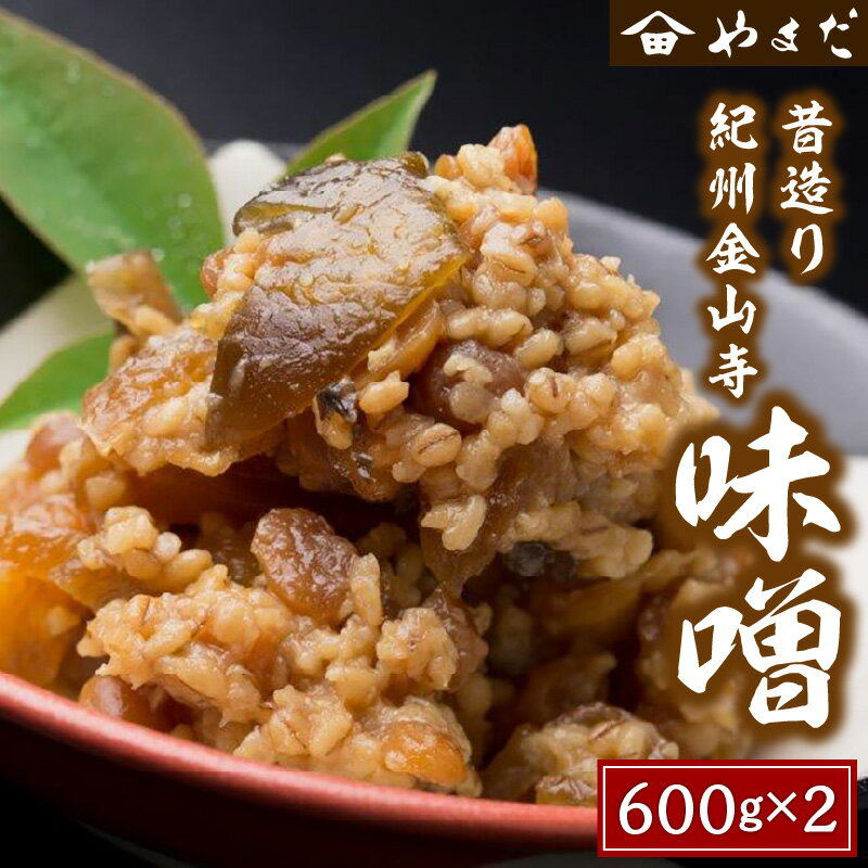 9位! 口コミ数「4件」評価「5」昔造り紀州金山寺味噌 600g×2 ふるさと納税 味噌 みそ 金山寺味噌 国産 手作り なめみそ 送料無料