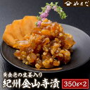 【ふるさと納税】紀州金山寺漬黄金色の生姜入り 350g×2