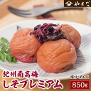 14位! 口コミ数「4件」評価「5」紀州南高梅しそプレミアム塩分6％ 850g