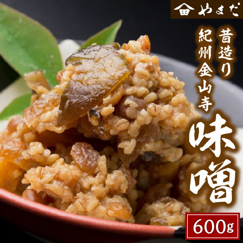 昔造り紀州金山寺味噌 600g×1