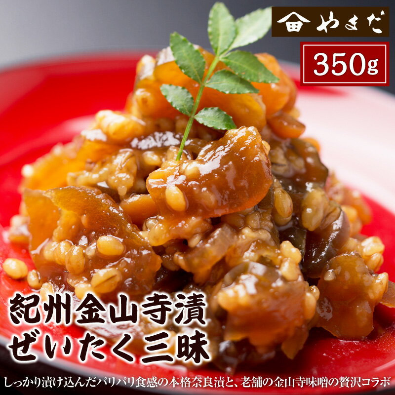 【ふるさと納税】紀州金山寺漬贅沢三昧 350g×1