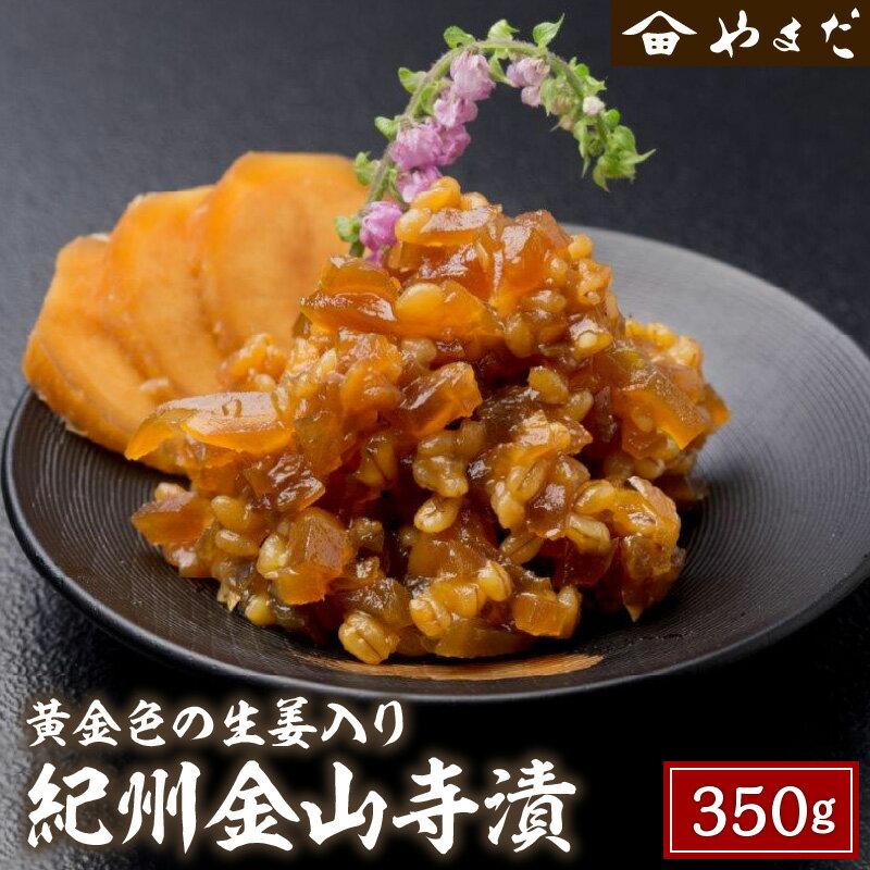 58位! 口コミ数「0件」評価「0」紀州金山寺漬黄金色の生姜入り350g×1