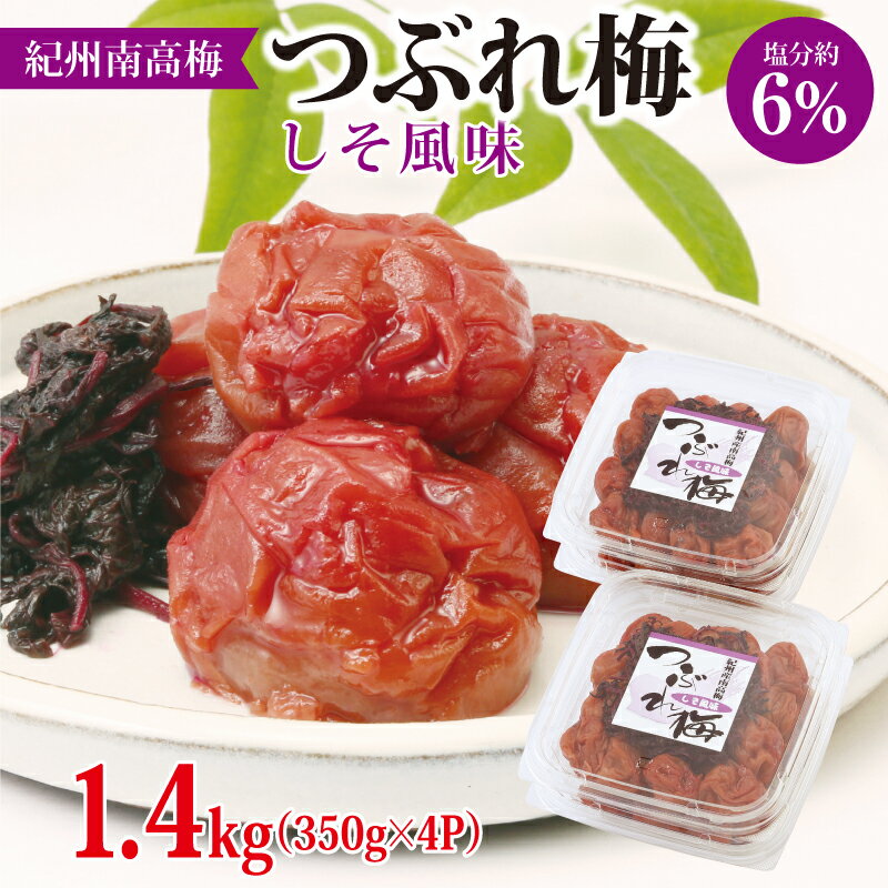 紀州南高梅つぶれ梅 しそ風味1.4kg ふるさと納税 梅干し ふるさと納税 うめぼし ふるさと納税 梅 つぶれ梅 しそ梅 しそ味 パック