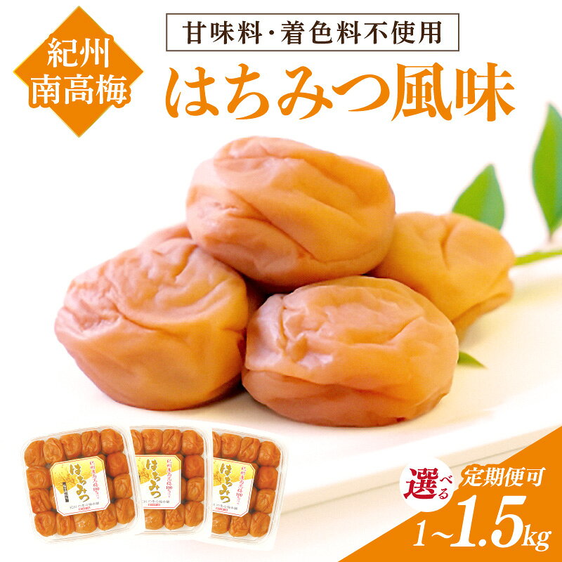 紀州南高梅 はちみつ風味 1kg 1.5kg 塩分約6% 1回 3回 定期便