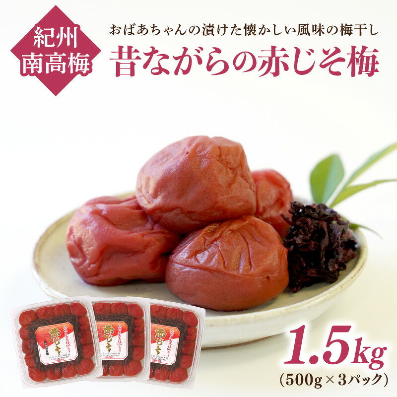 [和歌山県/紀州南高梅]紀州南高梅 昔ながらの赤じそ梅 1.5kg(500g×3パック) 塩分約20%