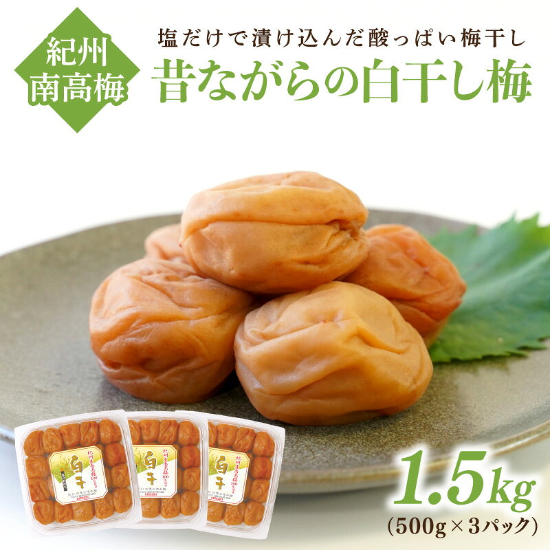 【和歌山県/紀州南高梅】紀州南高梅 昔ながらの白干し梅 1.5kg(500g×3パック) 塩分約20%