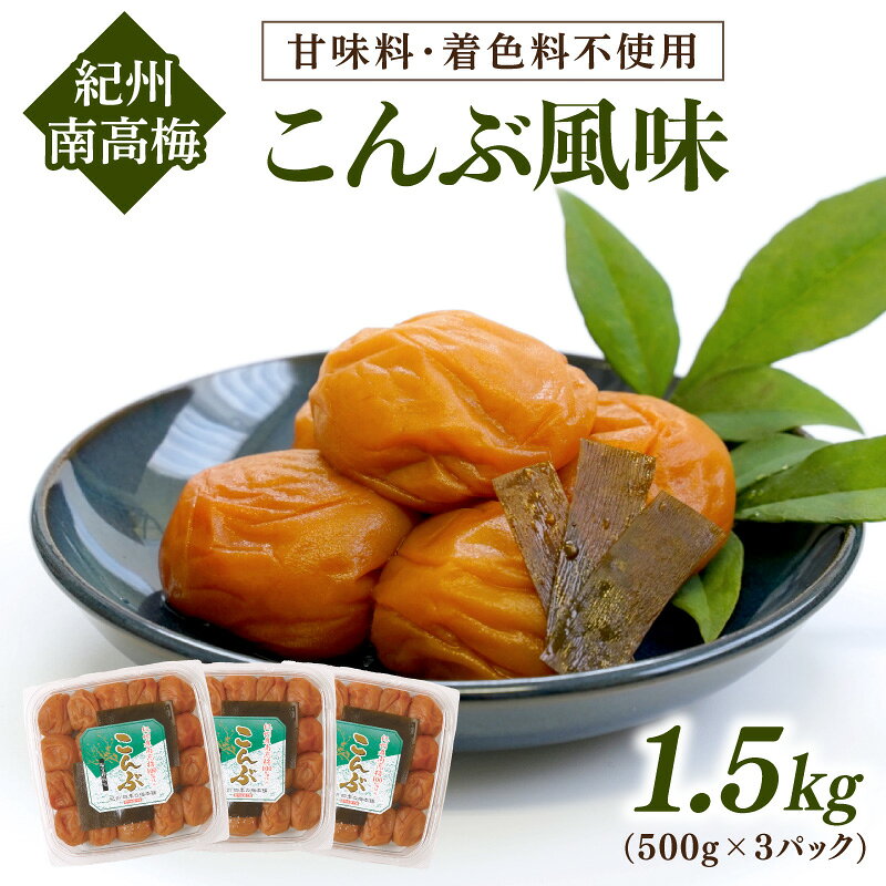 【和歌山県/紀州南高梅】紀州南高梅 こんぶ風味 1.5kg(500g×3パック) 塩分約6%