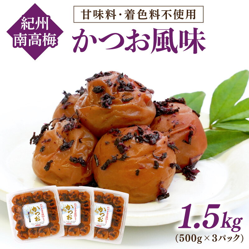 【和歌山県/紀州南高梅】紀州南高梅 かつお風味 1.5kg(500g×3パック) 塩分約6%