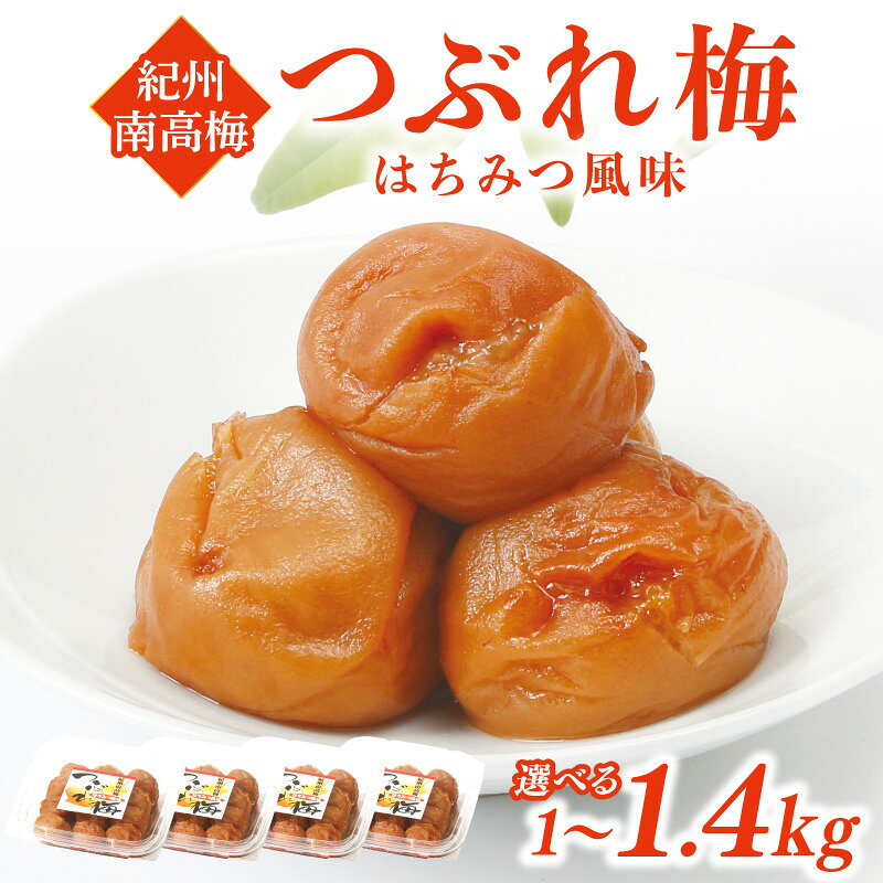 紀州南高梅つぶれ梅 はちみつ風味 1kg 1.4kg ふるさと納税 梅干し ふるさと納税 うめぼし はちみつ風味 梅 パック 小分け