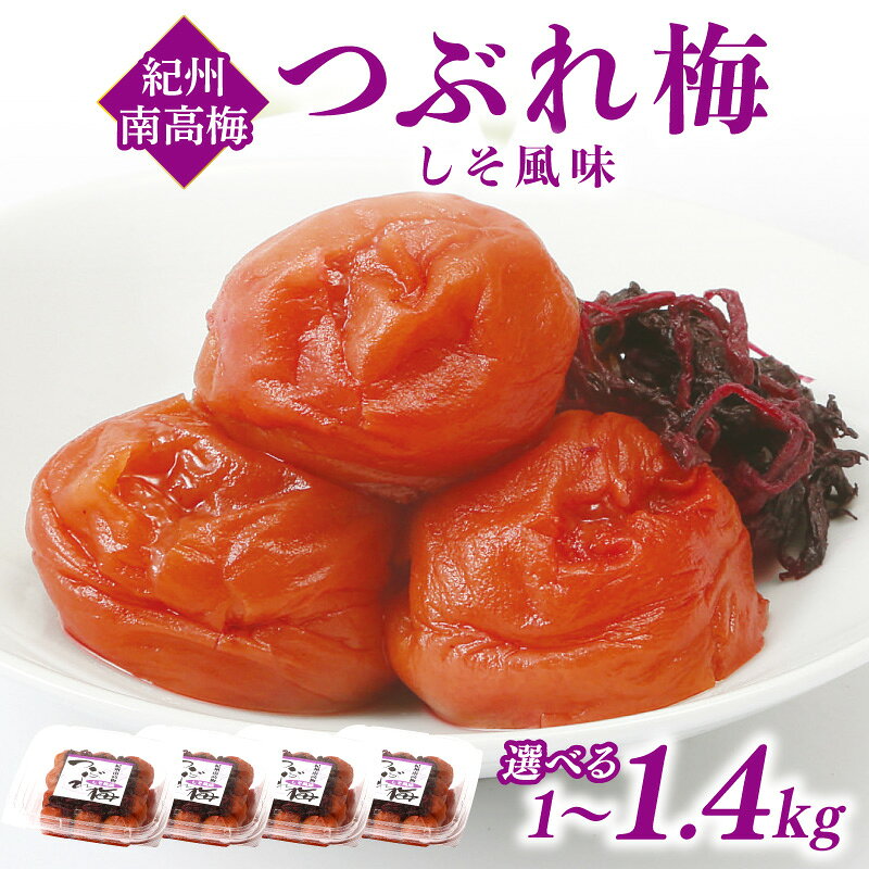 紀州南高梅つぶれ梅 しそ風味 1kg 1.4kg ふるさと納税 梅干し ふるさと納税 うめぼし つぶれ梅 南高梅 しそ風味 梅 パック 小分け