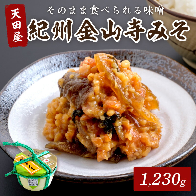 34位! 口コミ数「1件」評価「5」紀州金山寺みそ 1,230g ポリタル入り