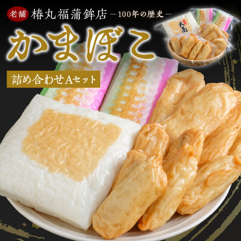 蒲鉾詰め合わせ(Aセット) かまぼこ カマボコ ひら天 ごぼう天 手作り セット 詰合せ 郷土の味 送料無料