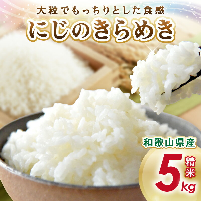 令和7年産 御坊・日高地方産 粒より米 にじのきらめき 5kg