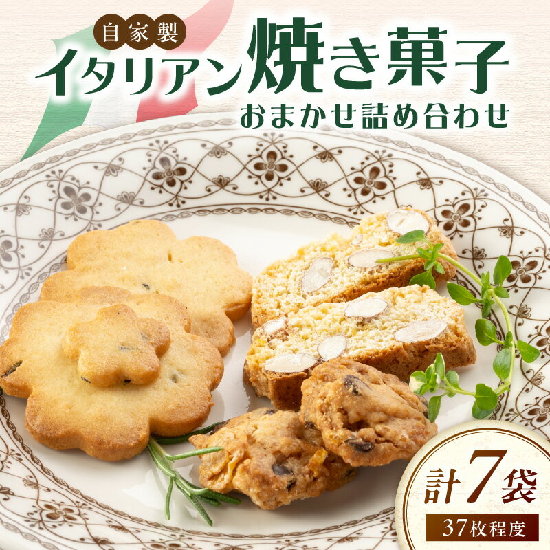 イタリア 焼菓子クッキー お任せ詰め合わせ7袋 37枚程度