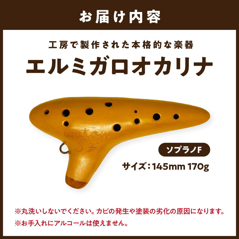 【ふるさと納税】エルミガロオカリナ ソプラノF