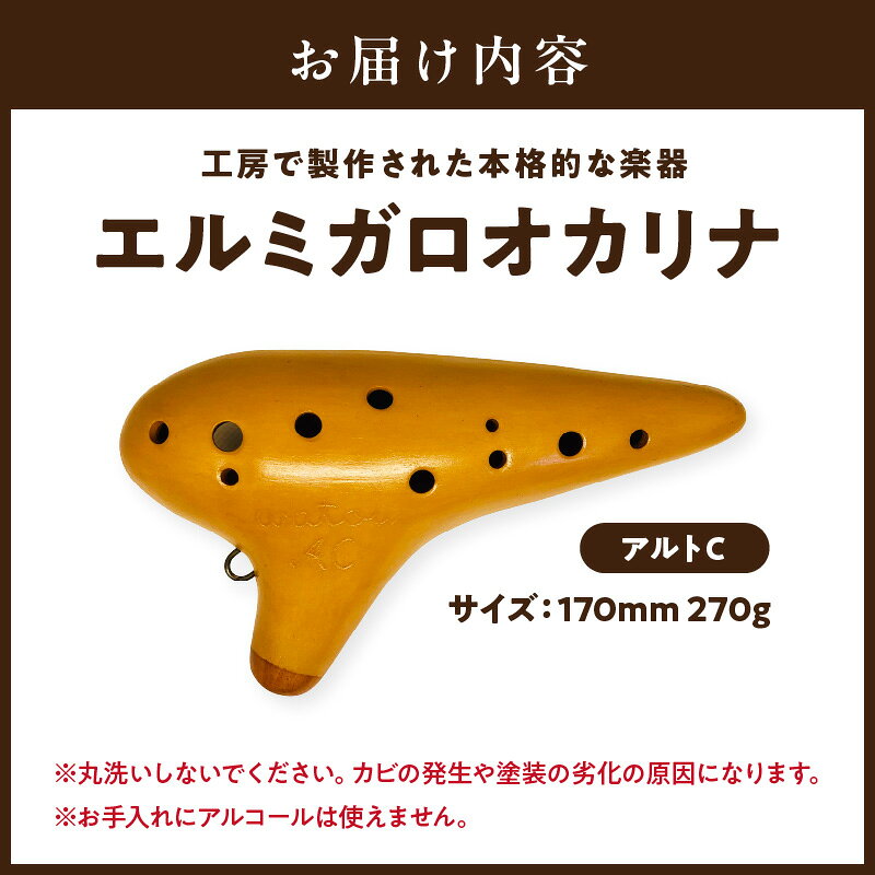 【ふるさと納税】エルミガロオカリナ アルトC