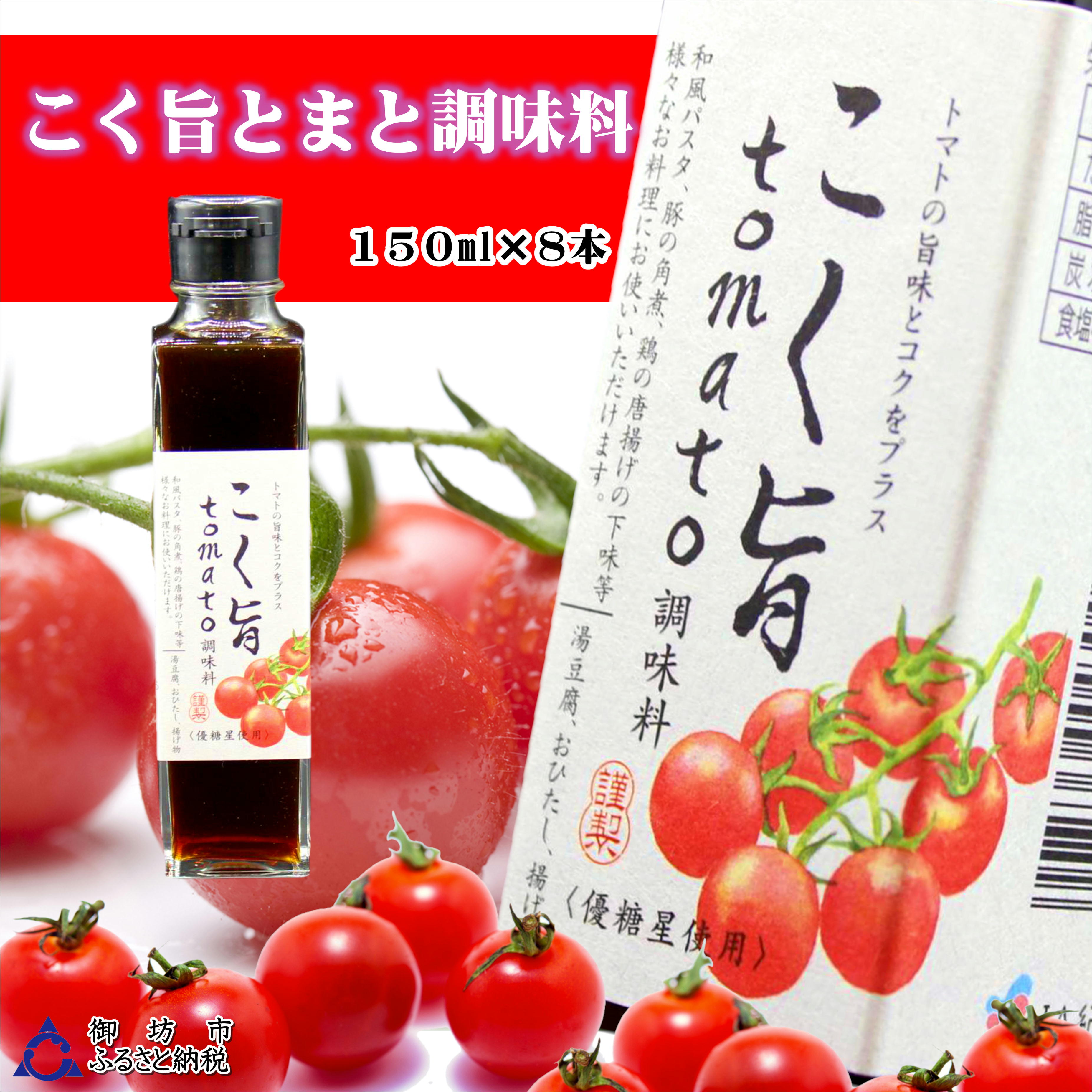 こく旨tomato調味料 150ml×8本