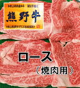 【ふるさと納税】和歌山県産特産高級和牛「熊野牛」焼き肉用 ロ...