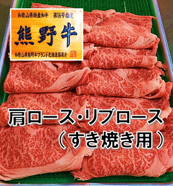 【ふるさと納税】和歌山県特産高級和牛「熊野牛」 すき焼き用 肩ロース又はリブロース 600g(自家牧場で育てました)
