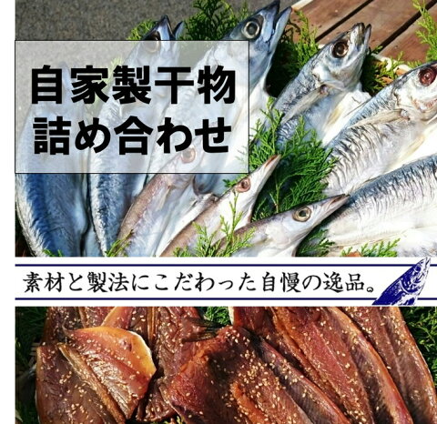 【ふるさと納税】自家製　はし長干物詰め合わせ(5種12枚以上種類お任せにてお届け) アジ カマス サバ サンマ みりん干し ウルメ 冷凍でお届け こだわり製法 セット 和歌山県産 御坊産 送料無料