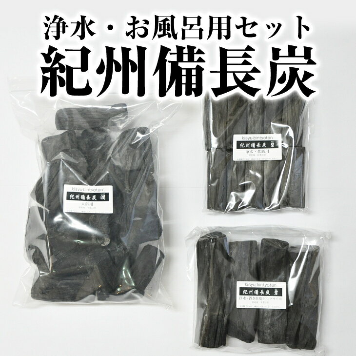 紀州備長炭 浄水・お風呂セット