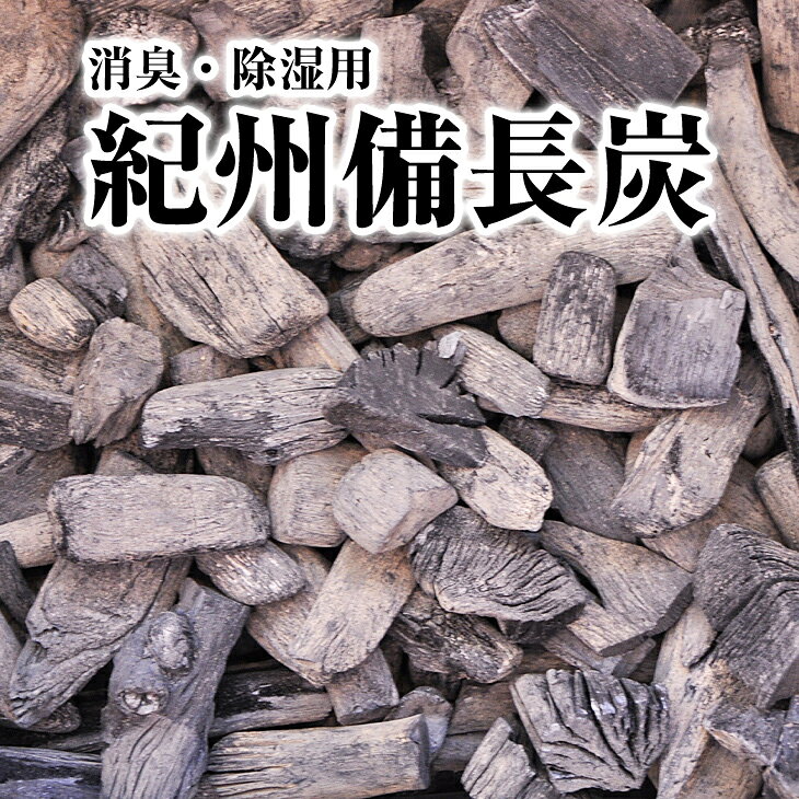 紀州備長炭 消臭・除湿用 5kg