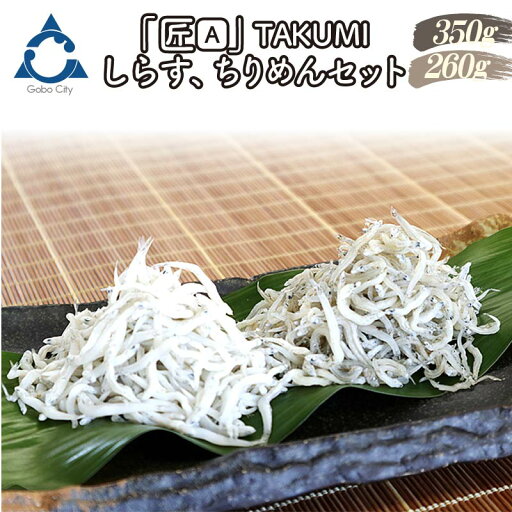 【ふるさと納税】【お中元】しらす、ちりめんセット「金箱・匠」TAKUMI 【ふるさと納税】【お中元】しらす、ちりめんセット「金箱・匠」TAKUMI