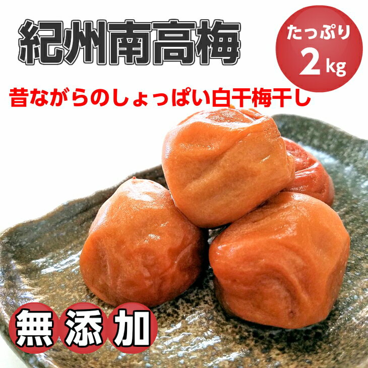 【ふるさと納税】紀州南高梅(白干し)たっぷり2kg【無添加】昔ながらのしょっぱい梅干し